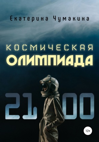 Обложка книги «Космическая Олимпиада 2100»