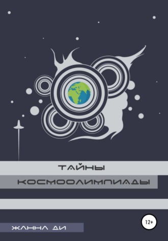 Обложка книги «Тайны космоолимпиады»