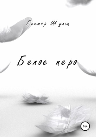 Обложка книги «Белое перо»