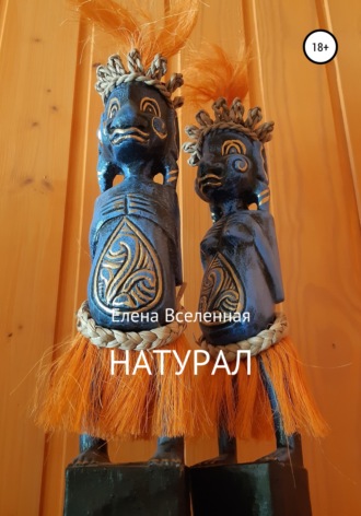 Обложка книги «Натурал»