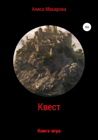 Обложка книги «Квест. Книга-игра»