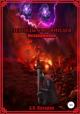 Обложка книги «Легенды Сангвиндея. Низвержение»