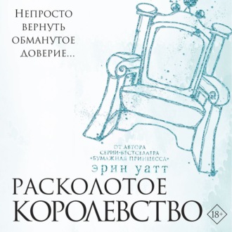 Обложка книги «Расколотое королевство»