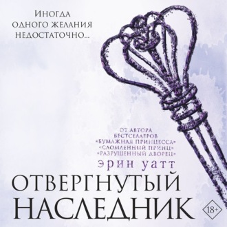 Обложка книги «Отвергнутый наследник»