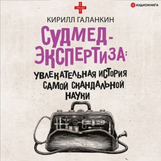 Обложка книги «Судмедэкспертиза. Увлекательная история самой скандальной науки»