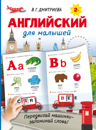 Обложка книги «Английский для малышей»