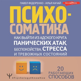 Обложка книги «Психосоматика. Как выйти из адского круга панических атак, беспокойства, стресса и тревожных состояний. 20 работающих способов»