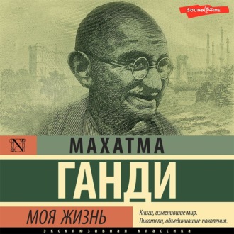 Обложка книги «Моя жизнь, или История моих экспериментов с истиной»