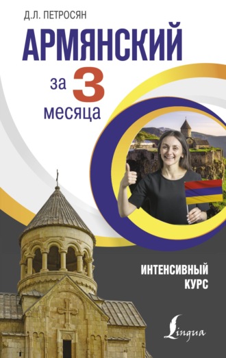 Обложка книги «Армянский за 3 месяца. Интенсивный курс»