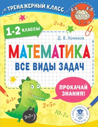 Обложка книги «Математика. Все виды задач. 1-2 классы»