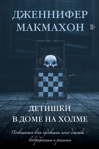 Обложка книги «Детишки в доме на холме»