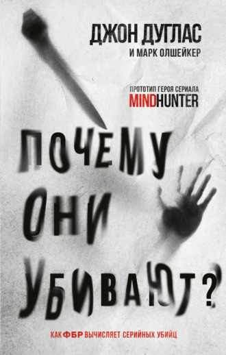 Обложка книги «Почему они убивают. Как ФБР вычисляет серийных убийц»