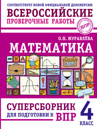Обложка книги «Математика. Суперсборник для подготовки к Всероссийским проверочным работам. 4 класс»