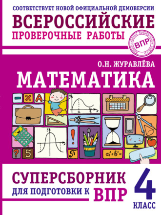 О. Н. Журавлева. Математика. Суперсборник для подготовки к Всероссийским проверочным работам. 4 класс