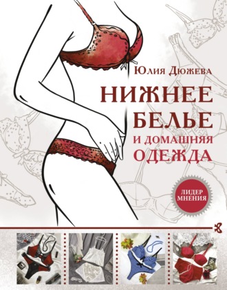 Обложка книги «Нижнее белье и домашняя одежда»