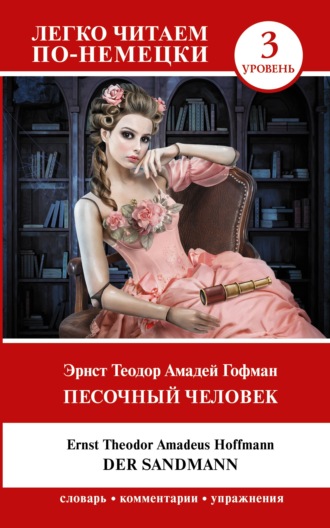 Обложка книги «Der Sandmann / Песочный человек. Уровень 3»