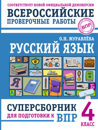 Обложка книги «Русский язык. Суперсборник для подготовки к Всероссийским проверочным работам. 4 класс»