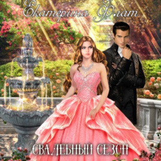 Обложка книги «Свадебный сезон»