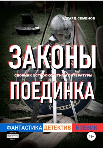 Обложка книги «Законы поединка»