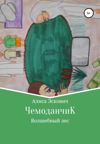 Алиса Евгеньевна Эскович. ЧемоданчиК