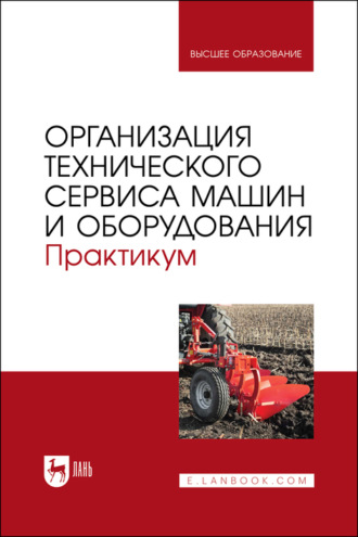 Коллектив авторов. Организация технического сервиса машин и оборудования. Практикум. Учебное пособие для вузов