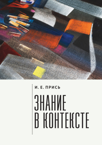 Обложка книги «Знание в контексте»