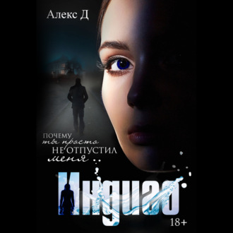 Обложка книги «Индиго»