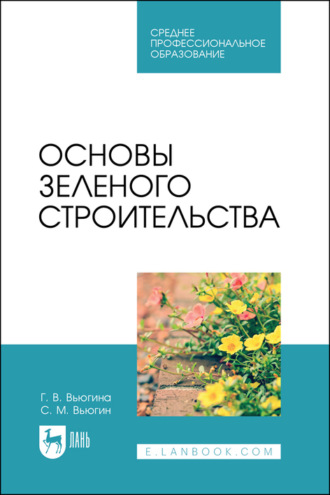 С. М. Вьюгин. Основы зеленого строительства. Учебник для СПО