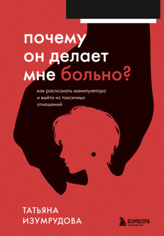 Обложка книги «Почему он делает мне больно? Как распознать манипулятора и выйти из токсичных отношений»