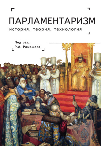 Обложка книги «Парламентаризм. История, теория, технология»