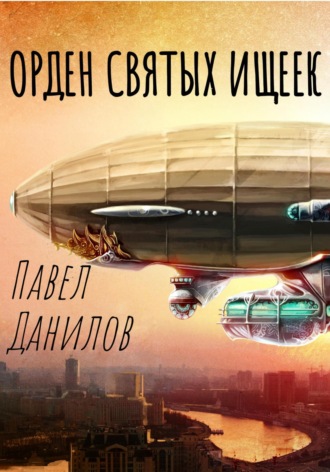 Обложка книги «Орден святых ищеек»