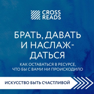 Обложка книги «Саммари книги «Брать, давать и наслаждаться. Как оставаться в ресурсе, что бы с вами ни происходило»»