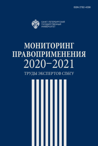 Обложка книги «Мониторинг правоприменения 2020-2021. Труды экспертов СПбГУ»