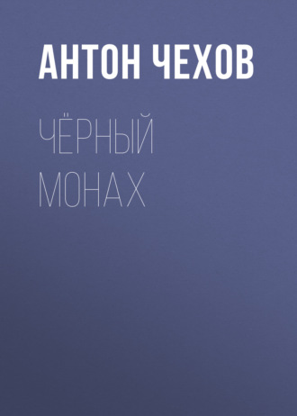 Обложка книги «Чёрный монах»