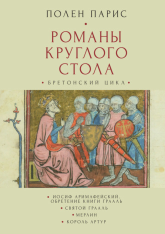 Обложка книги «Романы Круглого Стола. Бретонский цикл»
