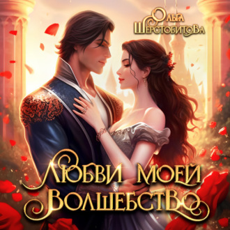 Обложка книги «Любви моей волшебство»
