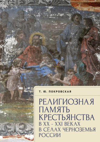 Обложка книги «Религиозная память крестьянства в XX–XXI веках в селах Черноземья России»