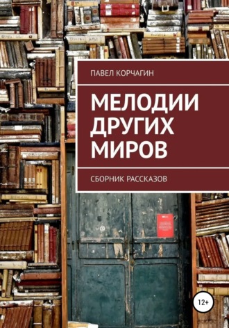 Павел М. Корчагин. Мелодии других миров