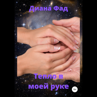 Обложка книги «Тепло в моей руке»
