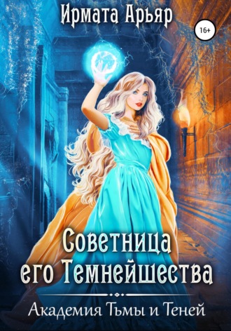 Обложка книги «Академия Тьмы и Теней. Советница его темнейшества»