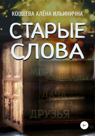 Обложка книги «Старые слова»