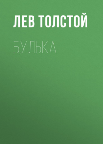 Обложка книги «Булька»