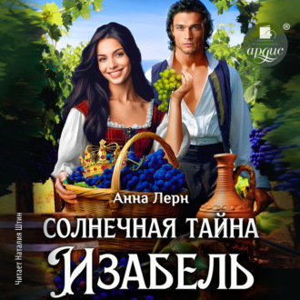 Обложка книги «Солнечная тайна Изабель»