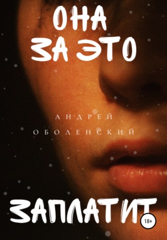 Обложка книги «Она за это заплатит»