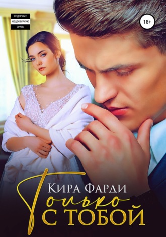 Кира Фарди. Только с тобой