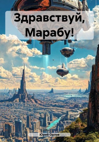 Обложка книги «Здравствуй, Марабу!»