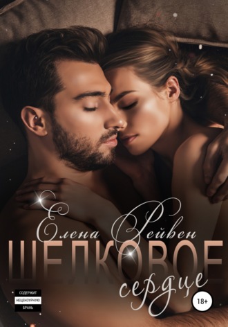 Обложка книги «Шелковое сердце»
