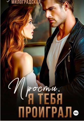 Обложка книги «Прости, я тебя проиграл»