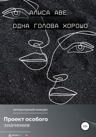 Обложка книги «Одна голова хорошо»