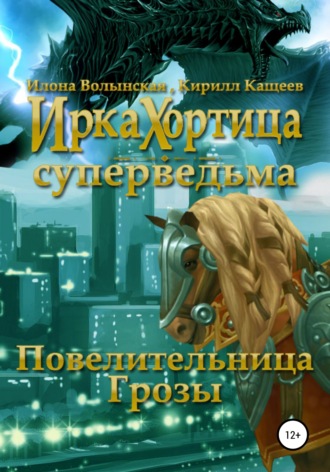 Обложка книги «Повелительница грозы»